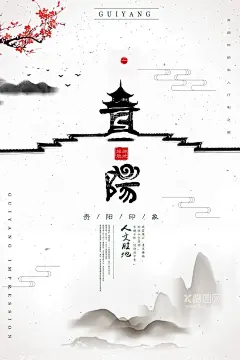 贵州旅游  - 源文件下载【酷图网】贵州,贵州旅游,贵州旅游海报,旅游海报,城市文化名片,城市文化,贵州文化,贵州文化名片,