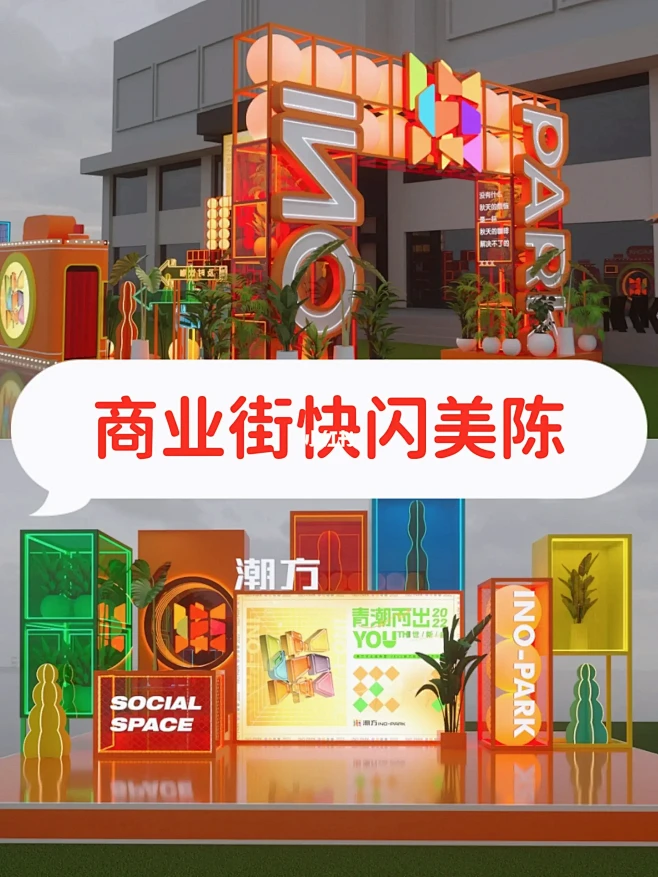 街区快闪美陈分享打卡点装置潮流美陈-花瓣网