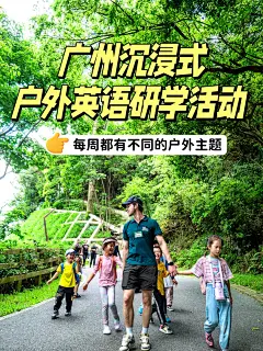 广州全英沉浸式户外研学活动|全程外教领队 - 小红书