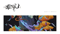 《凤凰》-古田路9号-品牌创意/版权保护平台