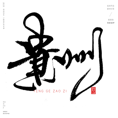 布鲁斯何采集到字体设计