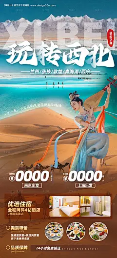 源文件下载【西北旅游宣传海报】编号：53750024468648877