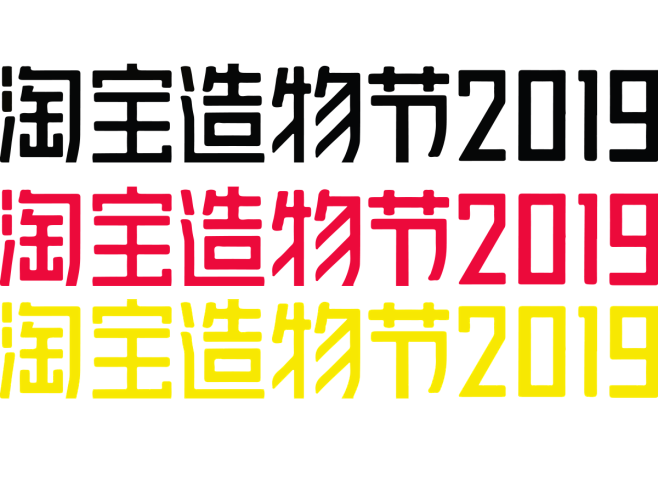 2019淘宝造物节logo免扣素png