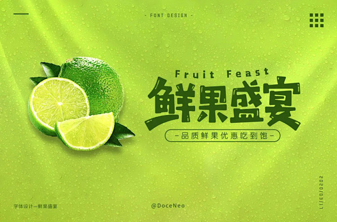 水果电商！鲜果盛宴字体设计