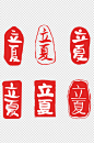 二十四节气立夏图刻章装饰案免抠印艺术字