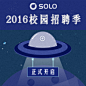 赤子城日报——Solo校园招聘季（2016）正式开始！