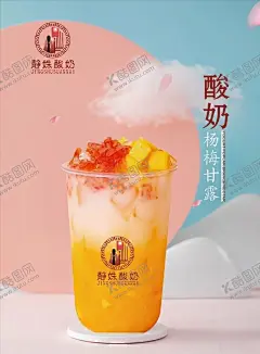 酸奶海报 【酷图网】海报,饮料,杨枝甘露,饮品,酸奶