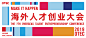 2019 OTEC 海外人才创业大会