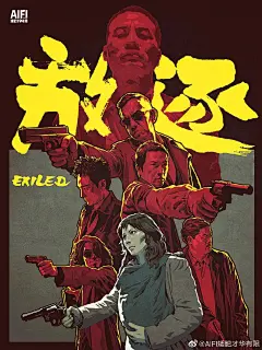 放逐/香港电影/手绘/海报