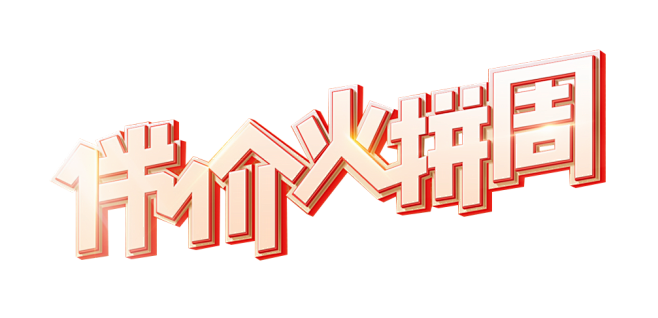 半价