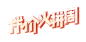 半价