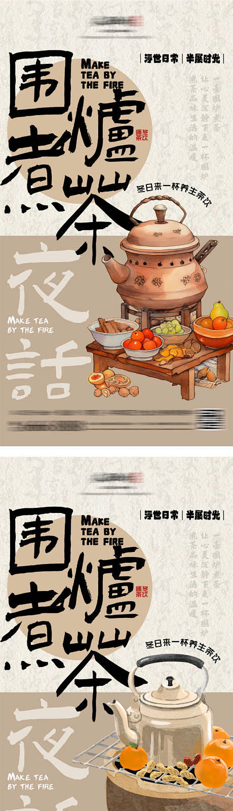 地产围炉煮茶海报-源文件