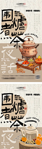 地产围炉煮茶海报-源文件