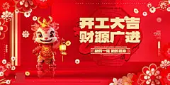 新年开门红开工大吉红色展板