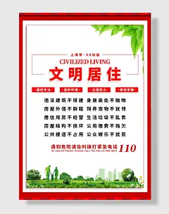 公益社区系列居民文明居住公约宣传海报