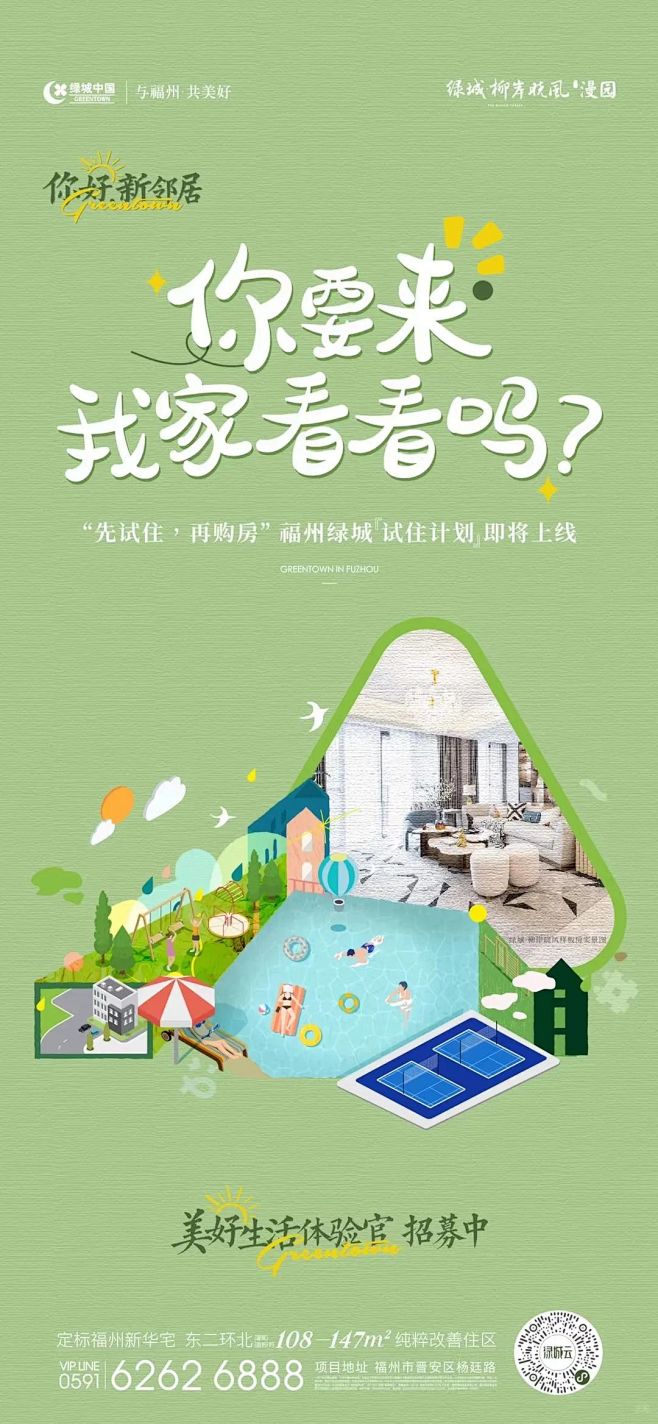 绿城 试住计划 招募美好生活体验官