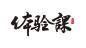 体验课