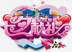 七夕献礼hold住爱情海报 免费下载 页面网页 平面电商 创意素材