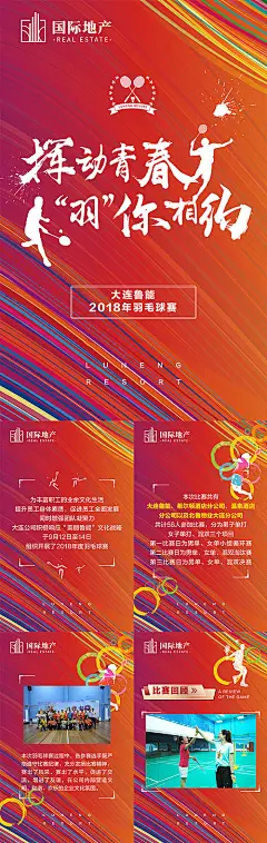 【源文件下载】 专题设计 h5 房地产 运动会 羽毛球 比赛 炫彩