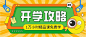 卡通开学攻略首图