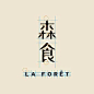 森食-图形-文字变形-英文-logo-标志-设计