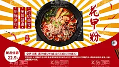 花甲粉  - 源文件下载【酷图网】花甲粉,花甲粉海报,花甲粉宣传单,花甲粉展板,花甲粉广告,花甲粉彩页,花甲粉宣传,花甲粉简介,花甲粉文化,米粉,花蛤米线,海鲜粉,花甲,花甲米粉,花甲米线,海鲜米线,粉丝,开心花甲粉,花甲土豆粉,花甲粉条,蛤蜊,花甲螺,龙门花甲,锡纸花甲粉,牛丸花甲粉,花甲粉口味,长沙花甲粉,花甲粉挂画,