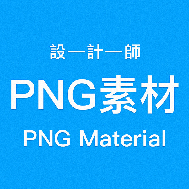 PNG素材