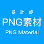 PNG素材