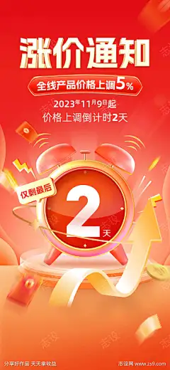 涨价通知单图_源文件下载_PSD格式_1125X2436像素-价格,上涨,,上调,倒计时,涨价通知,,-作品编号:2023100914048415-志设-zs9.com-志设网-zs9.com