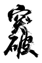 笔触字体 特殊字 毛笔字体 艺术字 PNG 字体素材 特效字 平面素材 专题主题活动字体
@Carrie小黏家