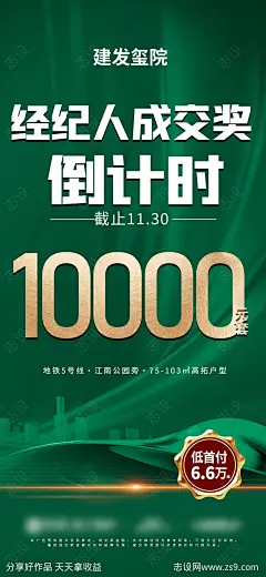 绿色经纪人成交奖现金奖海报-源文件下载-志˰设’网