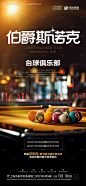 源文件下载【斯诺克俱乐部海报】编号：66850027362965129