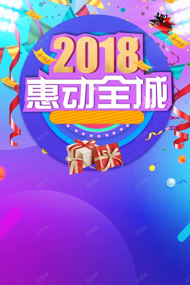 2018惠动全城促销时尚炫彩蓝紫色海报高...