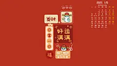 好运满满2025年1月日历电脑桌面壁纸