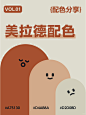 适合秋冬的美拉德风配色 ｜配色分享