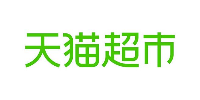 2019天猫超市品牌LOGO设计升级-字...
