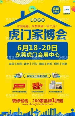 虎门家博会海报  - 源文件下载【酷图网】虎门,东莞,会展中心,家博会,黄色,二维码,逛网,活动内容,时间,文化,