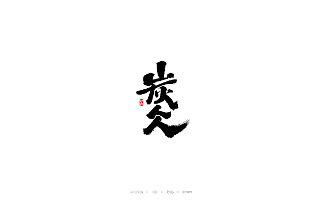 农夫山泉 | 炭仌 | 字体设计 | 毛笔字体 | 书法字体 | 妙典设计
