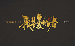耐思si采集到字体