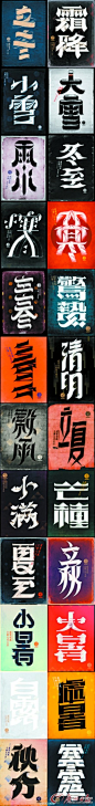 【设计师创作“24节气”字体走红@设计师加油站】近日@设计师加油站上一组“24节气字体”的美术字海报受到友的热烈追捧，传统的立冬、冬至、小雪、大雪等24节气被造型各异的艺术字活灵活现地展示在海报中。独特的创意中蕴含着浓浓的中国风。http://t.cn/zjkghEN@美工云#c3d设计欣赏##3D大图高清图#