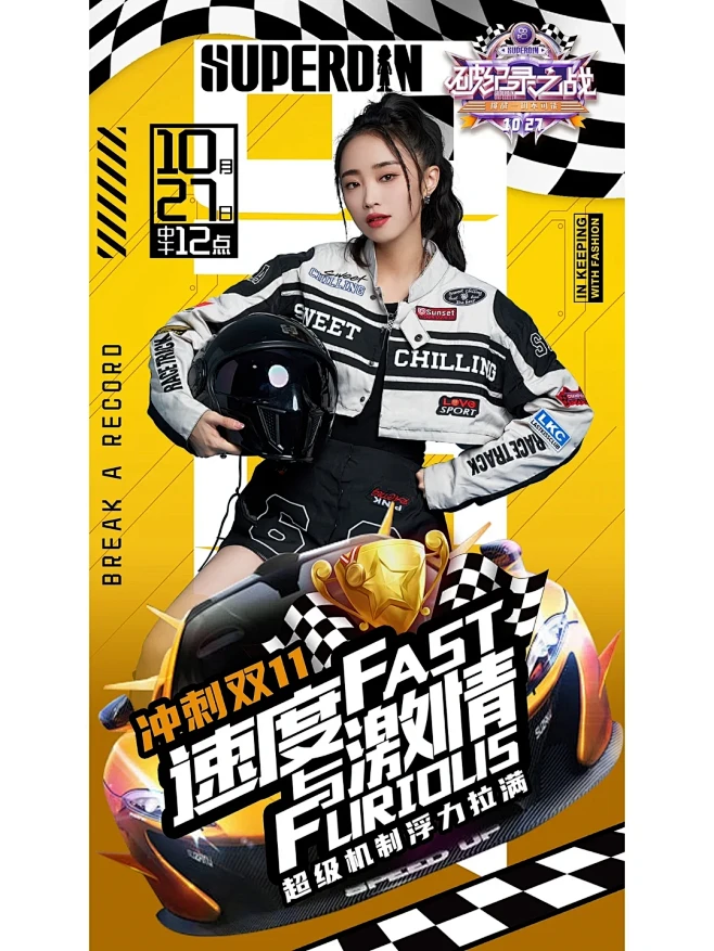 速度与激情主题直播间