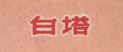 穆马先生采集到复古 - 烟草老包装