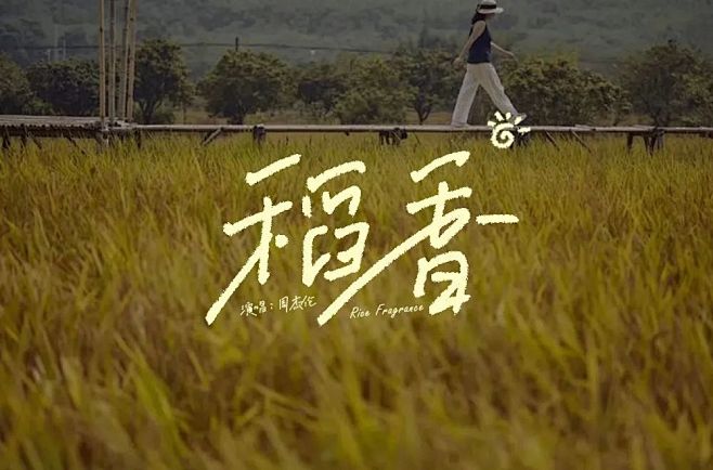 稻香
