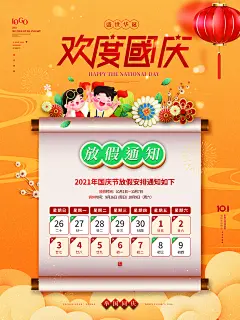 十一国庆节日放假通知休假时间宣传海报模板