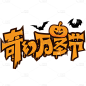 万圣节通用简约节日主题艺术字