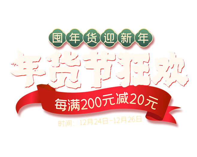 90设计_年货节红色中国风文字效果