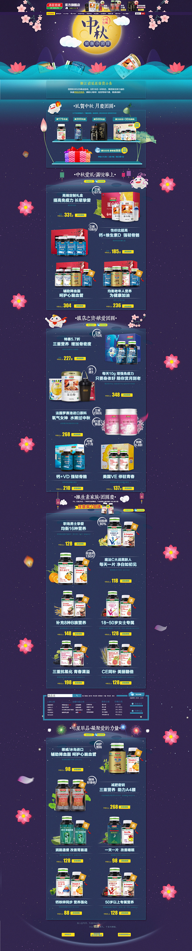 中秋节 食品零食营养保健品天猫首页活动页...