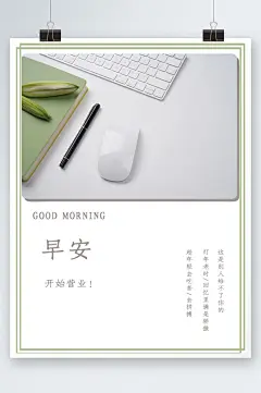 办公开始营业早安海报