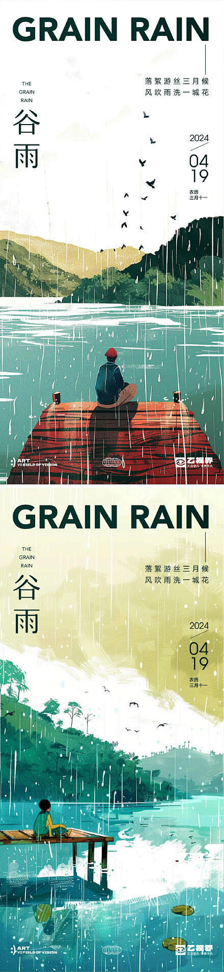 二十四节气谷雨海报