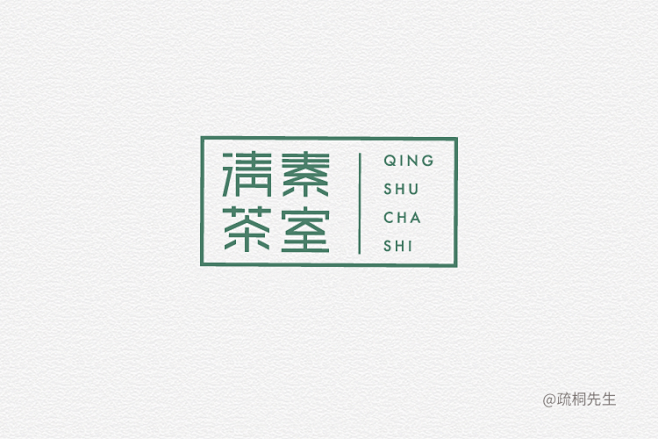 清素茶室-93